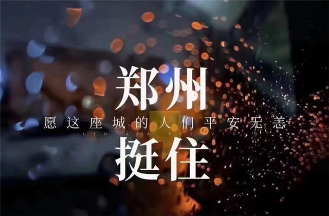 风“豫”同舟，九建全力投入防汛抢险工作！